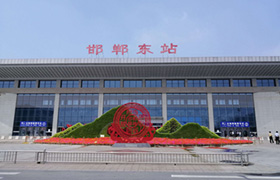 客专邯郸东站